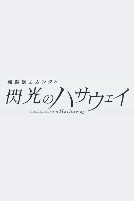 Kidou Senshi Gundam: Senkou no Hathaway Movie 3 (Provisional Title)